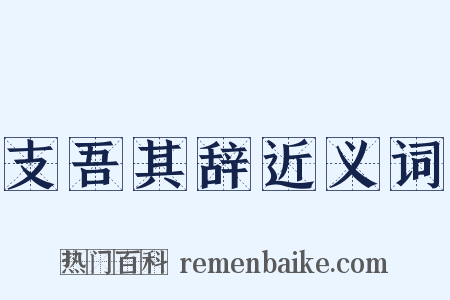 支吾其辞近义词是什么意思的图片